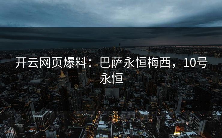 开云网页爆料：巴萨永恒梅西，10号永恒