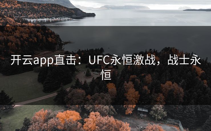 开云app直击:UFC永恒激战,战士永恒
