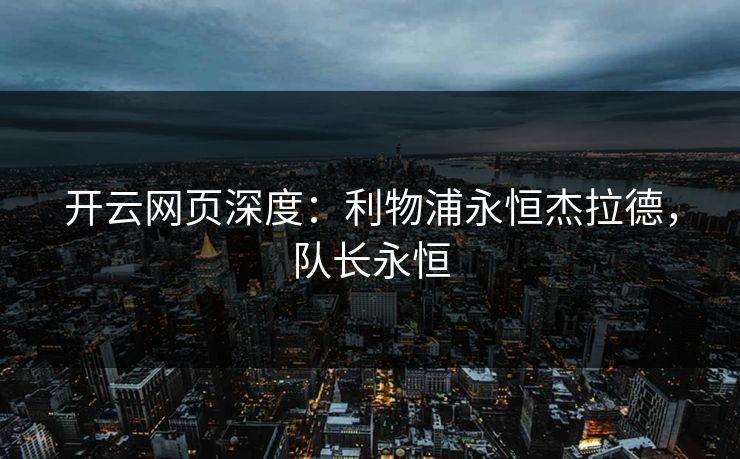 开云网页深度：利物浦永恒杰拉德，队长永恒
