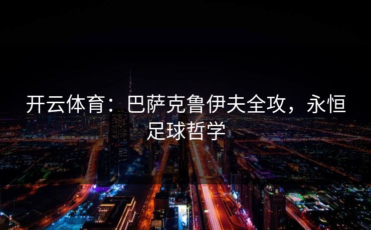 开云体育：巴萨克鲁伊夫全攻，永恒足球哲学
