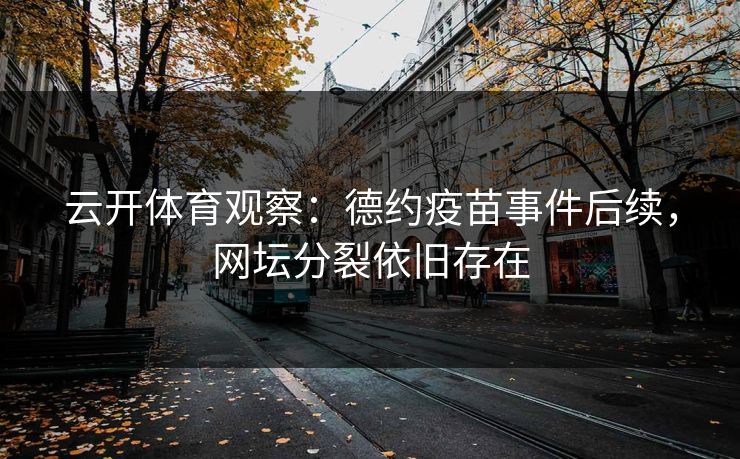 云开体育观察：德约疫苗事件后续，网坛分裂依旧存在