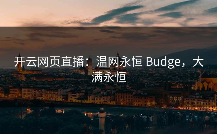开云网页直播：温网永恒 Budge，大满永恒  第1张