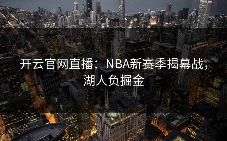 开云官网直播：NBA新赛季揭幕战，湖人负掘金