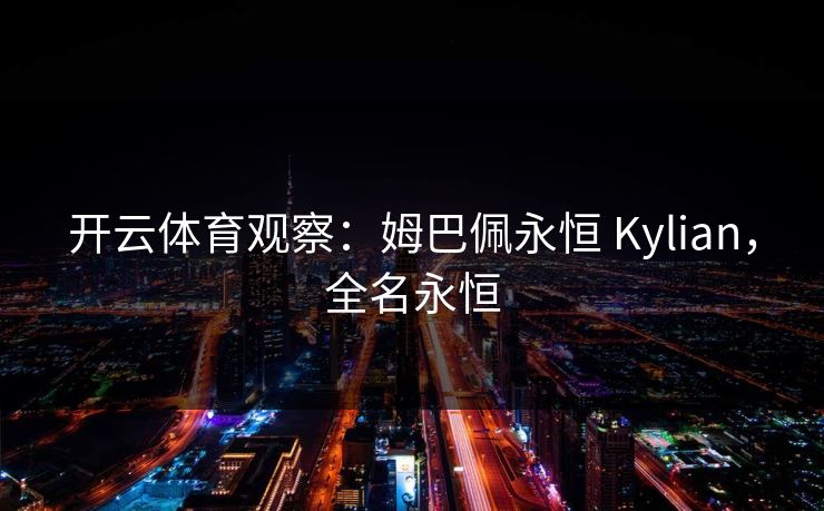 开云体育观察：姆巴佩永恒 Kylian，全名永恒