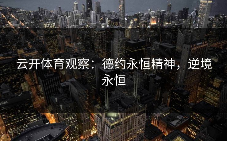 云开体育观察：德约永恒精神，逆境永恒