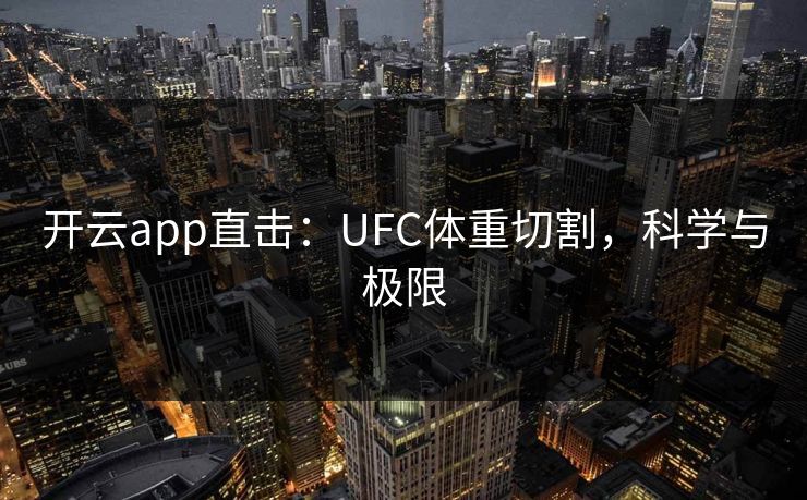 开云app直击：UFC体重切割，科学与极限